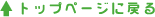 �g�b�v�y�[�W�ɖ߂�