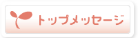 �g�b�v���b�Z�[�W