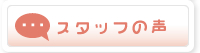 �X�^�b�t�̐�