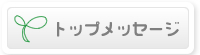 �g�b�v���b�Z�[�W
