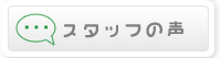 �X�^�b�t�̐�
