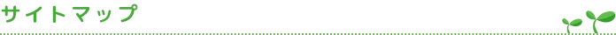 �T�C�g�}�b�v