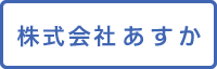 株式会社あすか