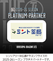 ミント薬局は広島ドラゴンフライズを応援しています！