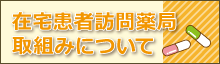 在宅訪問薬局取組みについて