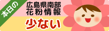 本日の広島県南部 花粉情報