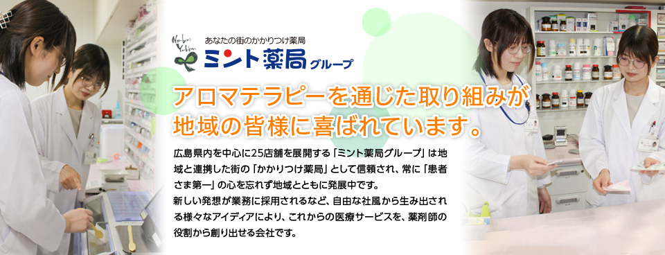 あなたの街のかかりつけ薬局 ミント薬局 アロマテラピーを通じた取り組みが地域の皆様に喜ばれています。