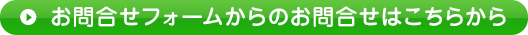 お問合せフォームからのお問合せはこちらから
