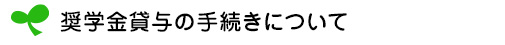 奨学金貸与の手続きについて