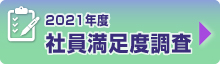 2021年度社員満足度調査