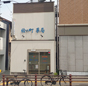 絵の町薬局
