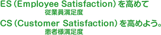 ES(Employee Satisfaction)を高めてCS(Customer Satisfaction)を高めよう